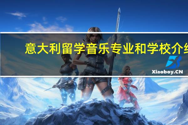 意大利留学音乐专业和学校介绍