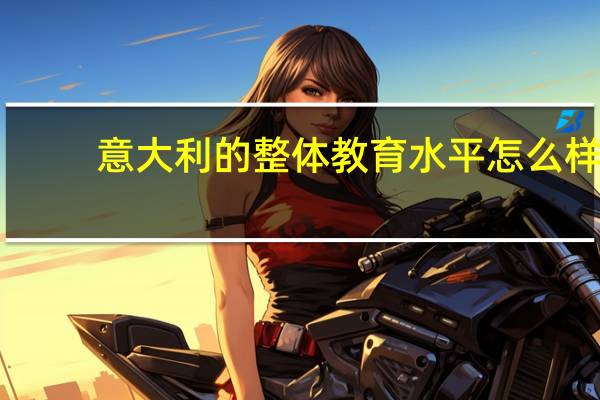 意大利的整体教育水平怎么样