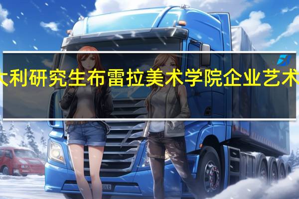 意大利研究生布雷拉美术学院企业艺术设计如何