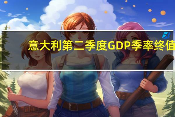 意大利第二季度GDP季率终值 -0.4%预期-0.30%前值-0.30%；年率终值 0.4%预期0.60%前值0.60%