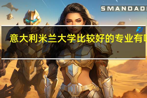 意大利米兰大学比较好的专业有哪些