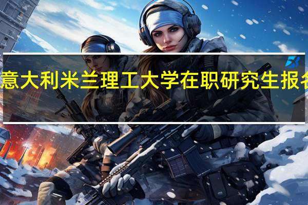 意大利米兰理工大学在职研究生报名流程