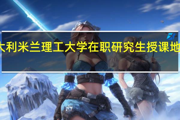 意大利米兰理工大学在职研究生授课地点在哪里