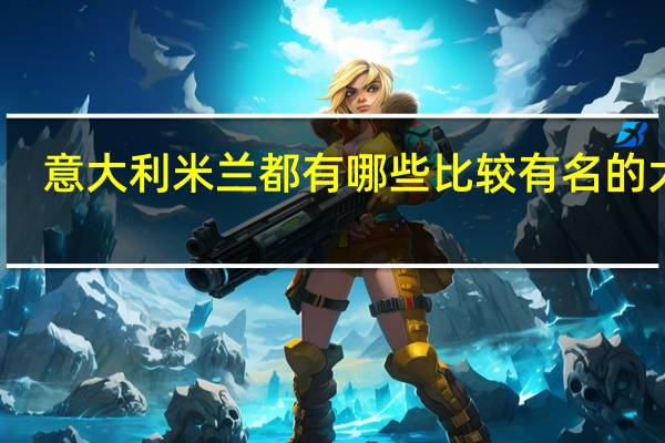 意大利米兰都有哪些比较有名的大学