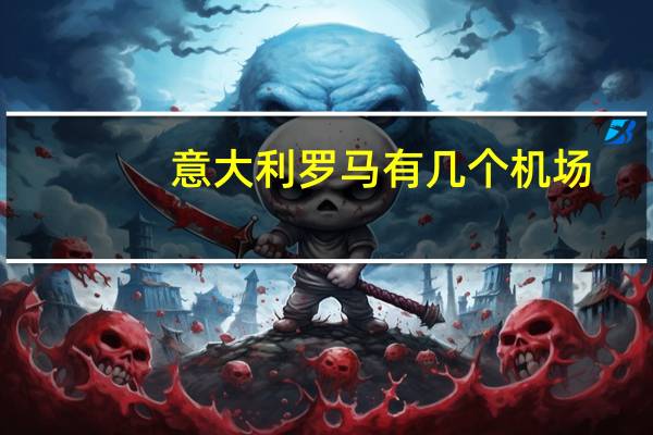 意大利罗马有几个机场