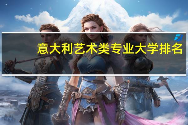 意大利艺术类专业大学排名