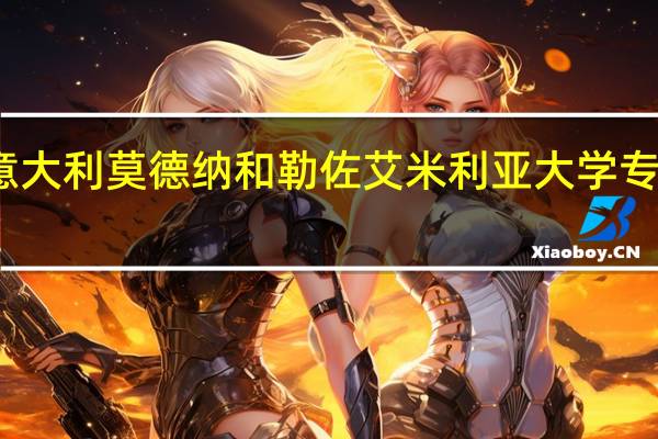 意大利莫德纳和勒佐艾米利亚大学专业设置
