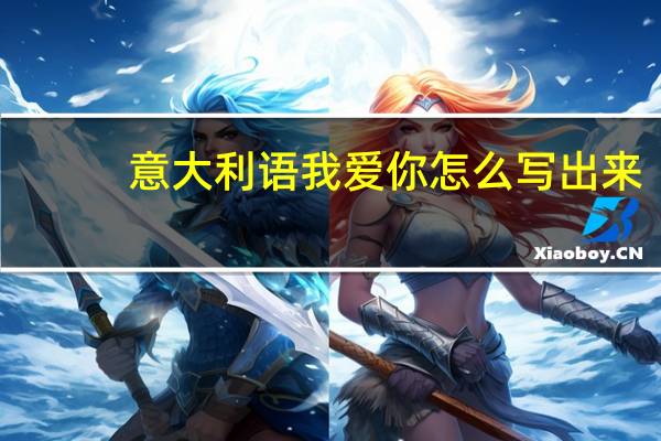 意大利语我爱你怎么写出来