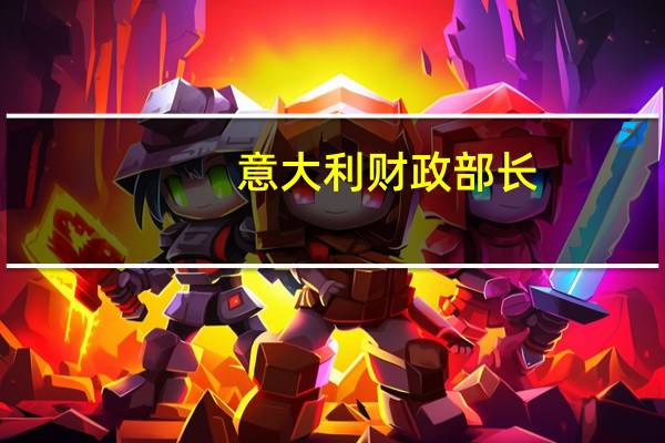 意大利财政部长：部分公共债务应由意大利人掌控