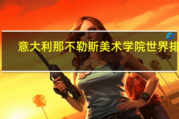 意大利那不勒斯美术学院世界排名