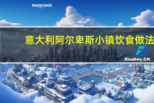 意大利阿尔卑斯小镇饮食做法