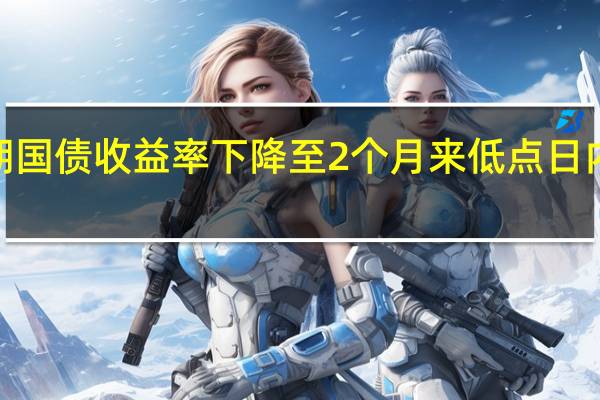 意大利10年期国债收益率下降至2个月来低点日内下跌13个基点至4.435%