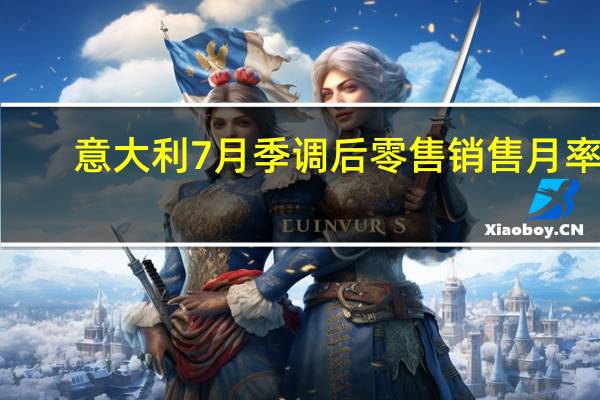 意大利7月季调后零售销售月率 0.4%预期0.20%前值-0.20%；意大利7月零售销售年率 2.7%前值3.60%