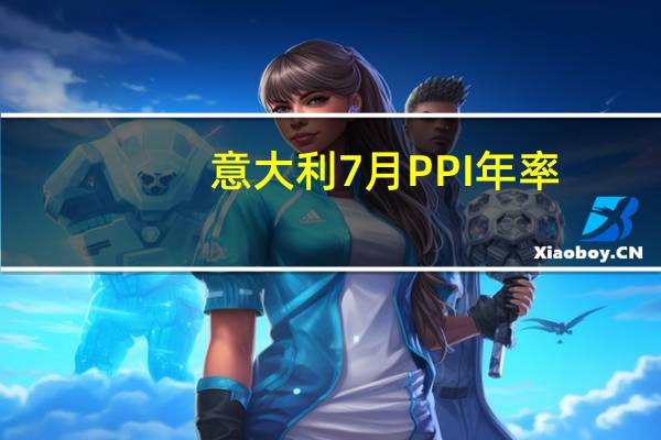 意大利7月PPI年率 -13.8%前值-8.20%