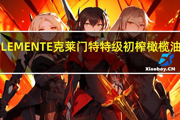 意大利CLEMENTE克莱门特特级初榨橄榄油卡路里是多少