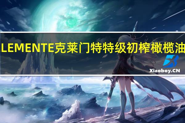 意大利CLEMENTE克莱门特特级初榨橄榄油的热量是多少
