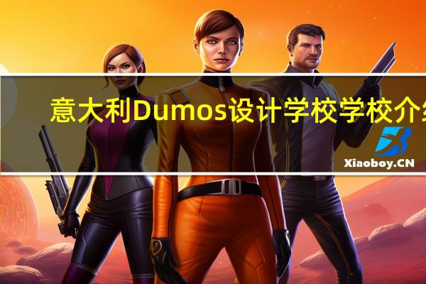 意大利Dumos设计学校学校介绍