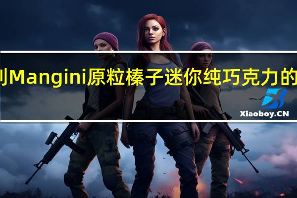 意大利Mangini 原粒榛子迷你纯巧克力的热量是多少