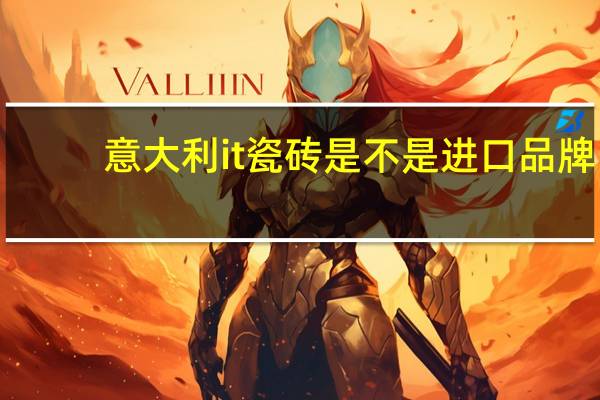 意大利it瓷砖是不是进口品牌