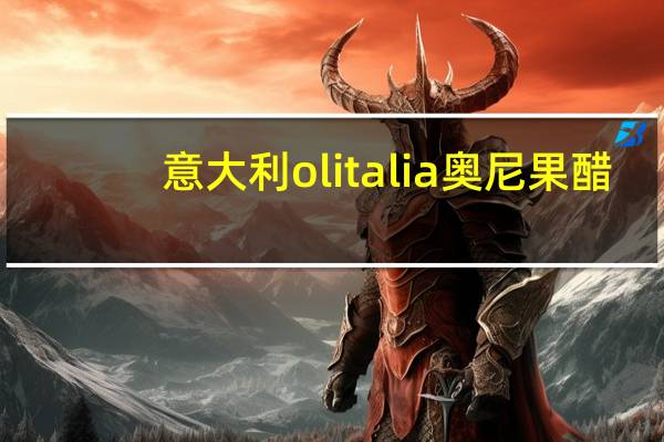 意大利olitalia奥尼果醋(蓝莓味)的热量是多少