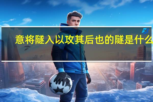 意将隧入以攻其后也的隧是什么词