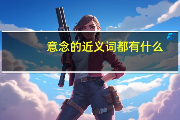 意念的近义词都有什么