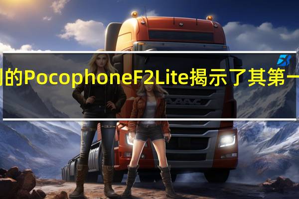 意想不到的Pocophone F2 Lite揭示了其第一个功能和图像