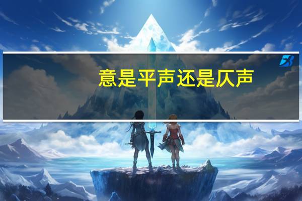 意是平声还是仄声