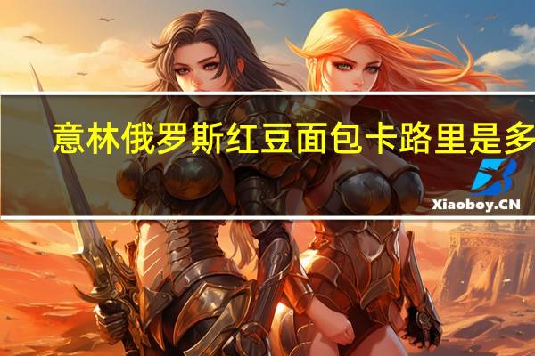 意林 俄罗斯红豆面包卡路里是多少