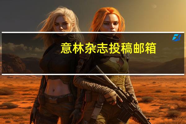 意林杂志投稿邮箱（意林杂志投稿）