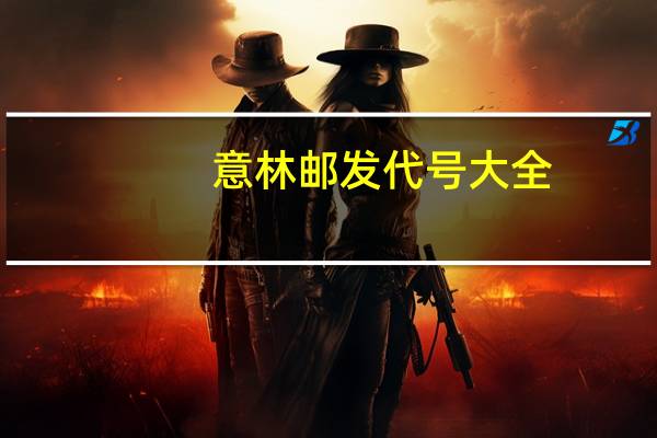 意林邮发代号大全（意林邮发代号）