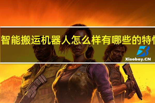 意欧斯AGV智能搬运机器人怎么样有哪些的特性 智能搬运机器人