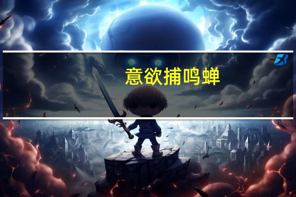 意欲捕鸣蝉,忽然闭口立.这句话的意思是什么?