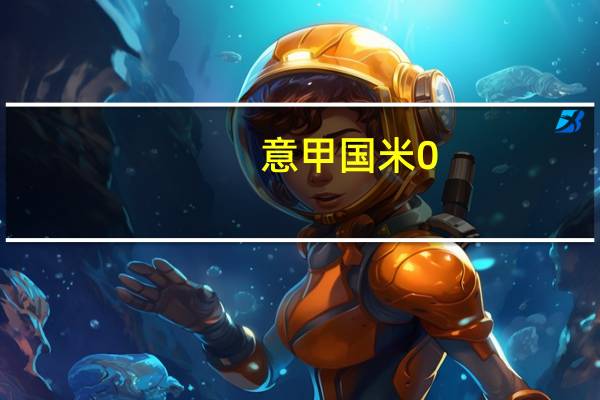 意甲国米0-1负蒙扎五轮不胜 一周双赛只有皇马和曼城赢了意甲3队全翻车