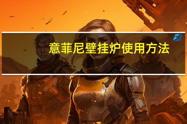 意菲尼壁挂炉使用方法