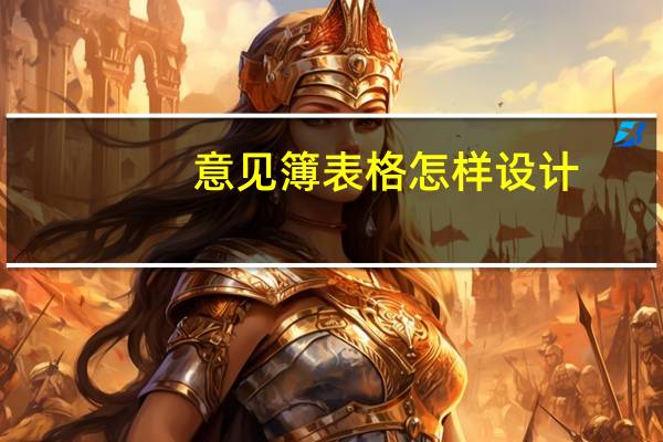意见簿表格怎样设计（意见簿表格样式）