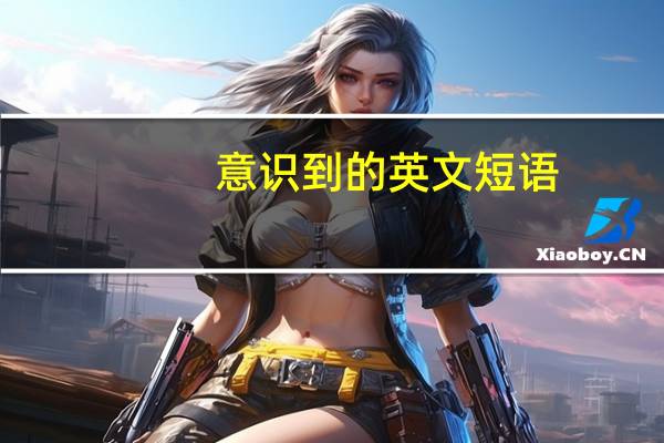 意识到的英文短语