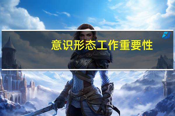 意识形态工作重要性
