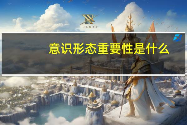 意识形态重要性是什么