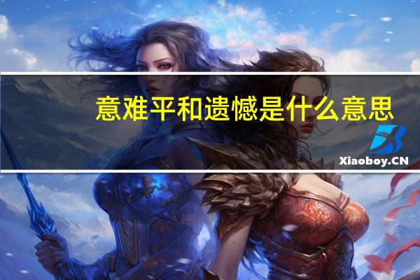 意难平和遗憾是什么意思