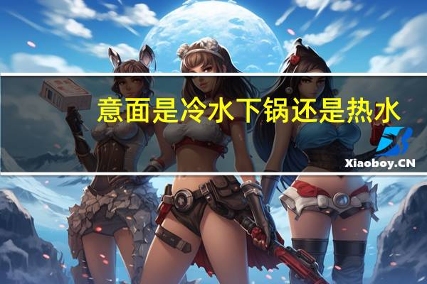 意面是冷水下锅还是热水