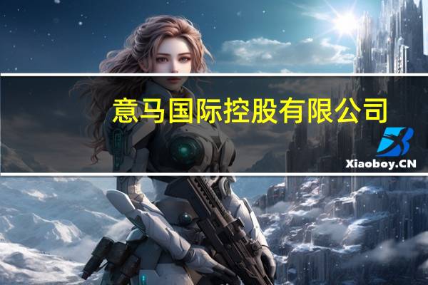 意马国际控股有限公司(意马国际简介)