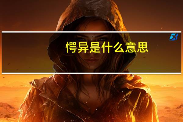 愕异是什么意思