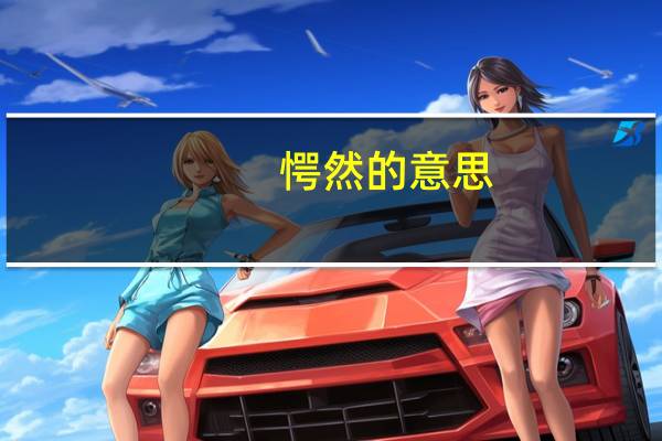 愕然的意思（愕然）