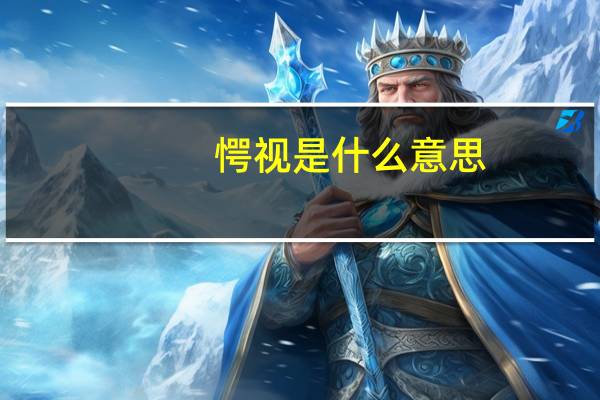 愕视是什么意思