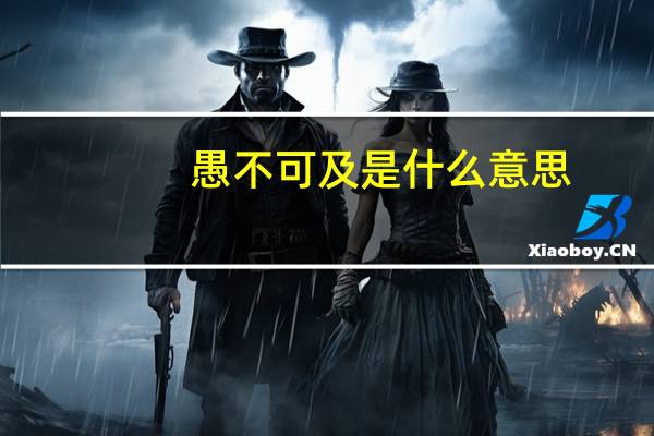 愚不可及是什么意思