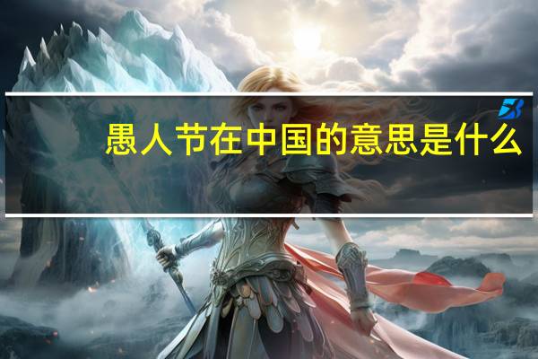 愚人节在中国的意思是什么