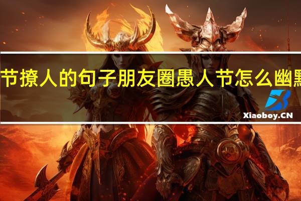 愚人节撩人的句子朋友圈 愚人节怎么幽默撩人骗法