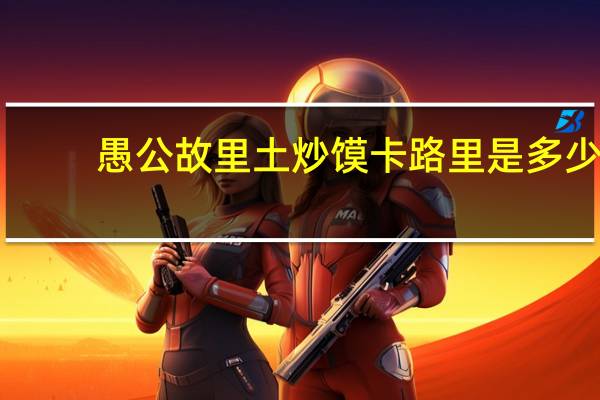 愚公故里 土炒馍卡路里是多少