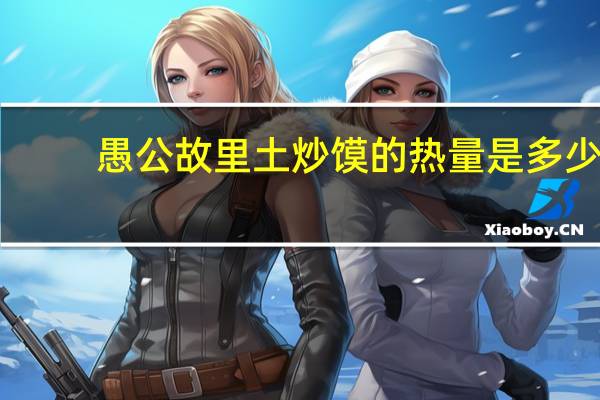 愚公故里 土炒馍的热量是多少